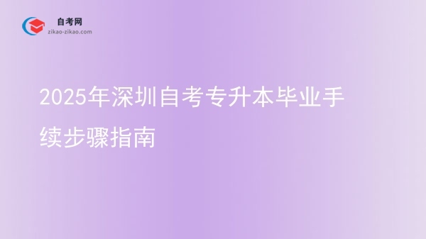 2025年深圳自考专升本毕业手续步骤指南图片
