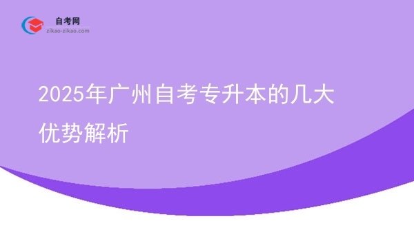2025年广州自考专升本的几大优势解析图片