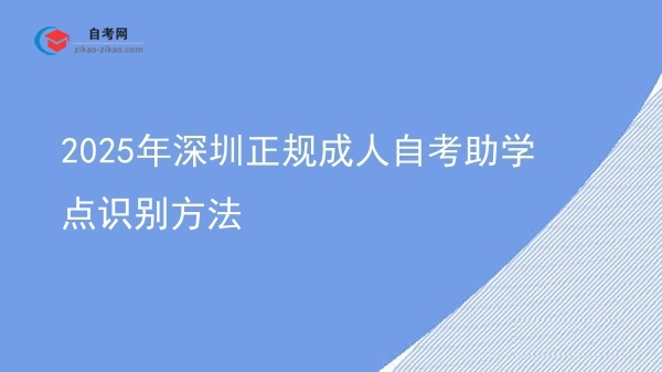 2025年深圳正规成人自考助学点识别方法图片