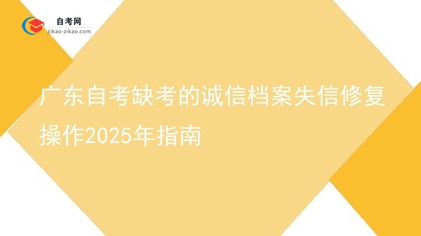 广东自考缺考的诚信档案失信修复操作2025年指南图片