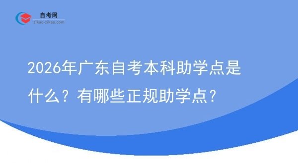 2026年广东自考本科助学点是什么?有哪些正规助学点?图片