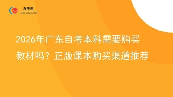 2026年广东自考本科需要购买教材吗？正版课本购买渠道推荐图片