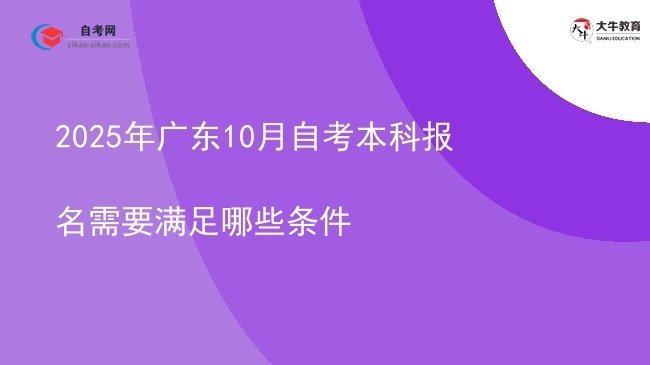 2025年广东10月自考本科报名需要满足哪些条件图片