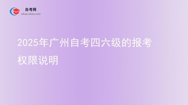 2025年广州自考四六级的报考权限说明图片