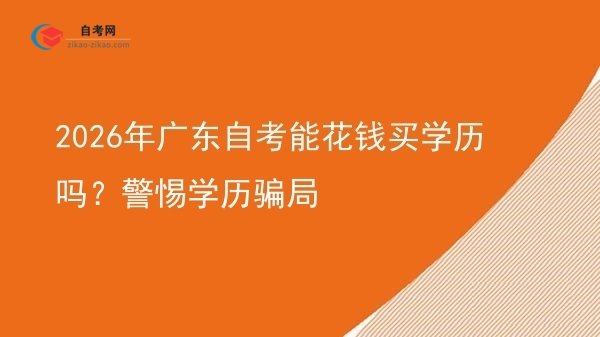 2026年广东自考能花钱买学历吗？警惕学历骗局图片