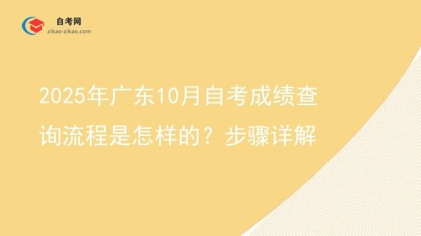2025年广东10月自考成绩查询流程是怎样的？步骤详解图片