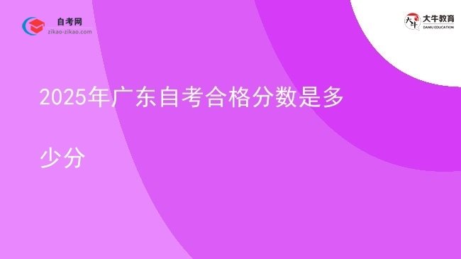2025年广东自考合格分数是多少分图片