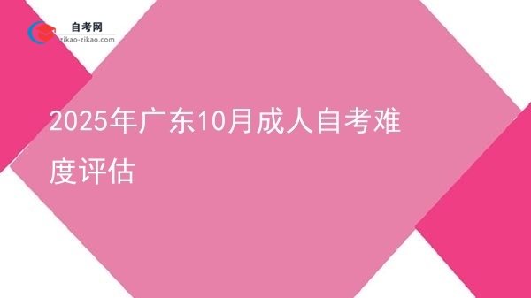 2025年广东10月成人自考难度评估图片
