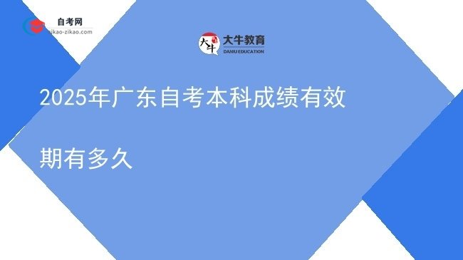 2025年广东自考本科成绩有效期有多久图片