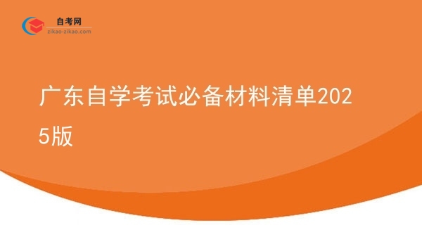 广东自学考试必备材料清单2025版图片