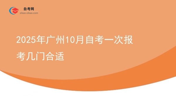 2025年广州10月自考一次报考几门合适图片