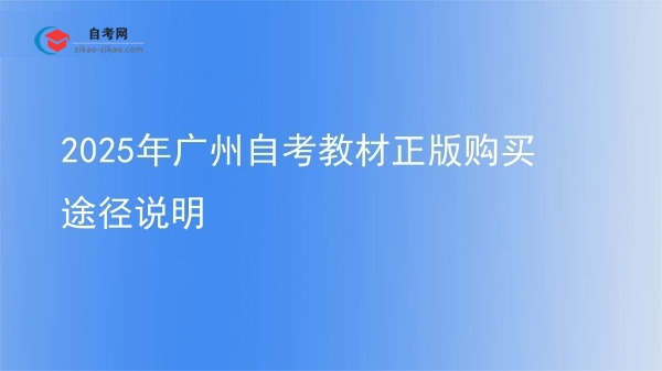 2025年广州自考教材正版购买途径说明图片