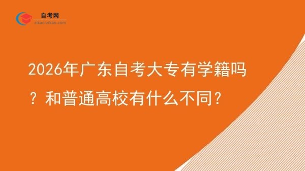 2026年广东自考大专有学籍吗?和普通高校有什么不同?图片