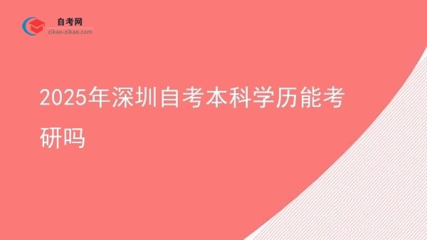 2025年深圳自考本科学历能考研吗图片