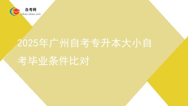 2025年广州自考专升本大小自考毕业条件比对图片