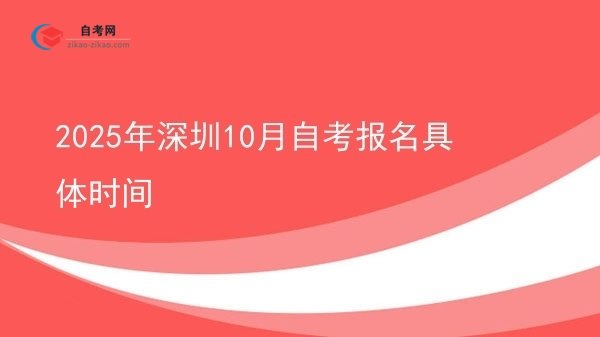 2025年深圳10月自考报名具体时间图片