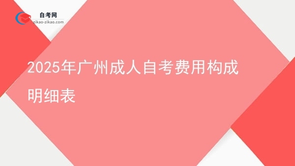 2025年广州成人自考费用构成明细表图片