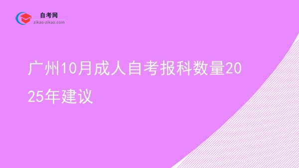 广州10月成人自考报科数量2025年建议图片