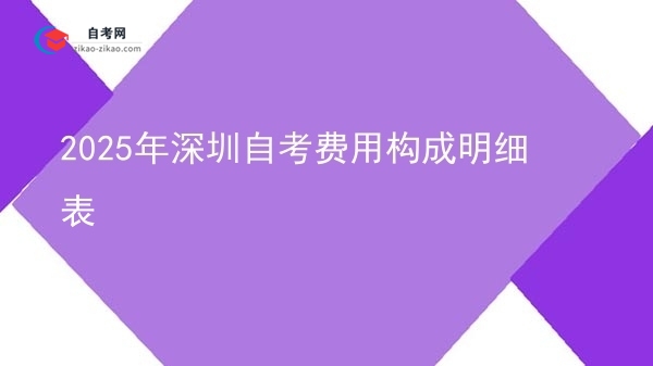 2025年深圳自考费用构成明细表图片