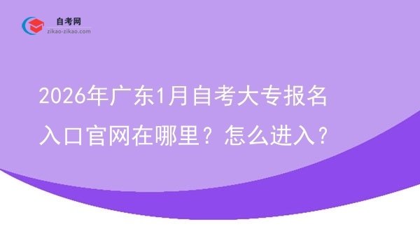 2026年广东1月自考大专报名入口官网在哪里?怎么进入?图片