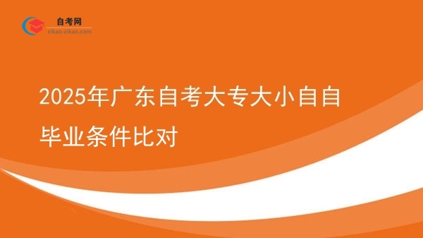 2025年广东自考大专大小自自毕业条件比对图片