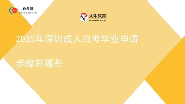 2025年深圳成人自考毕业申请步骤有哪些图片