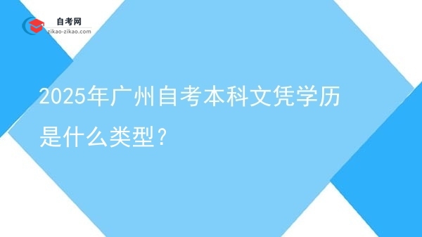 2025年广州自考本科文凭学历是什么类型?图片