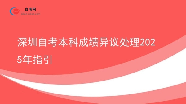 深圳自考本科成绩异议处理2025年指引图片
