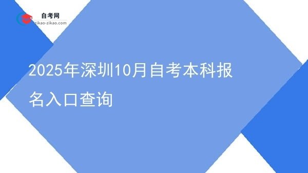 2025年深圳10月自考本科报名入口查询图片