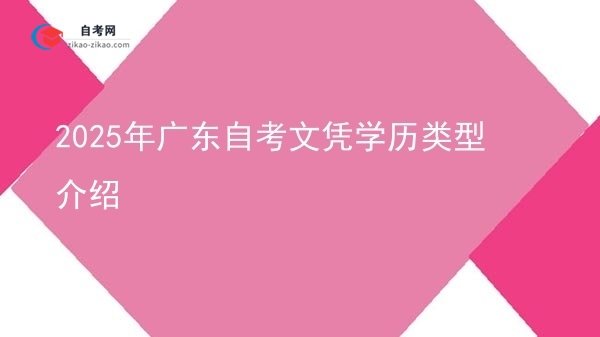 2025年广东自考文凭学历类型介绍图片