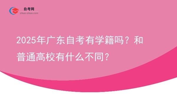 2025年广东自考有学籍吗?和普通高校有什么不同?图片
