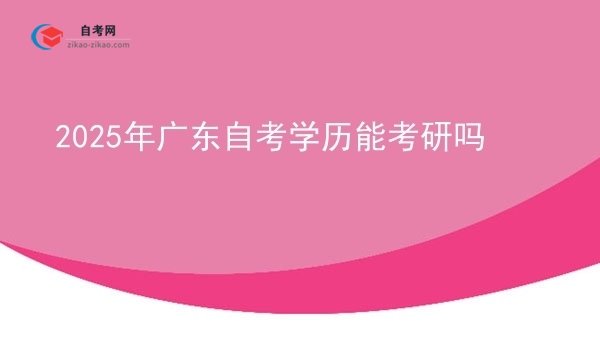2025年广东自考学历能考研吗图片