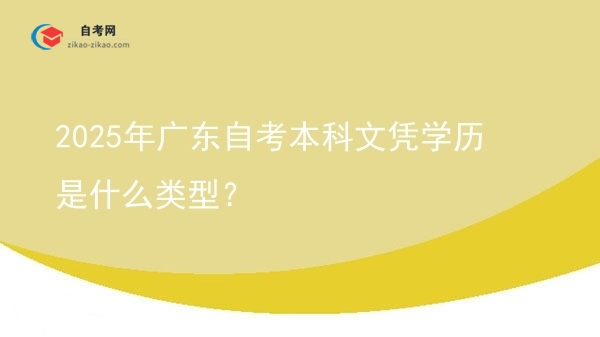 2025年广东自考本科文凭学历是什么类型?图片