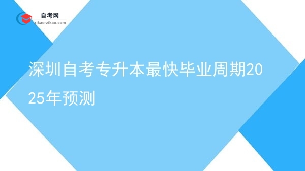 深圳自考专升本最快毕业周期2025年预测图片