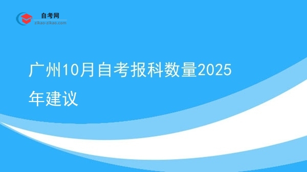 广州10月自考报科数量2025年建议图片