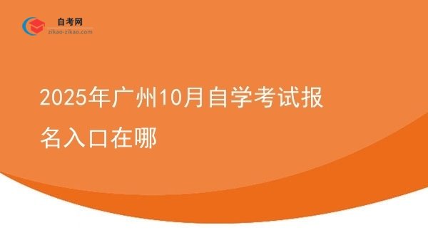 2025年广州10月自学考试报名入口在哪图片