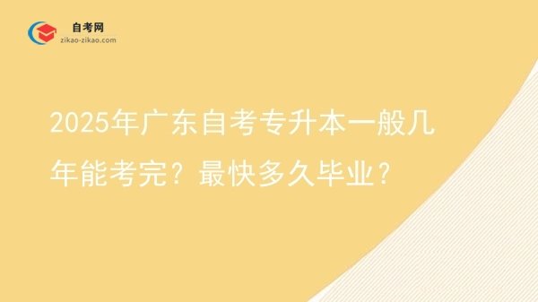 2025年广东自考专升本一般几年能考完?最快多久毕业?图片