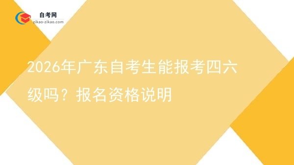 2026年广东自考生能报考四六级吗？报名资格说明图片