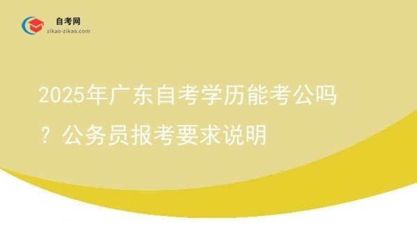 2025年广东自考学历能考公吗？公务员报考要求说明图片