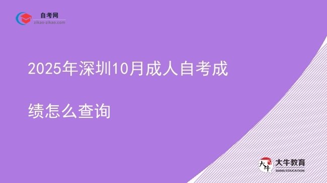 2025年深圳10月成人自考成绩怎么查询图片