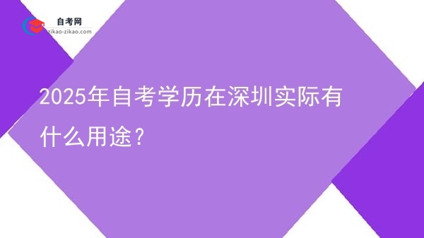 2025年自考学历在深圳实际有什么用途？图片