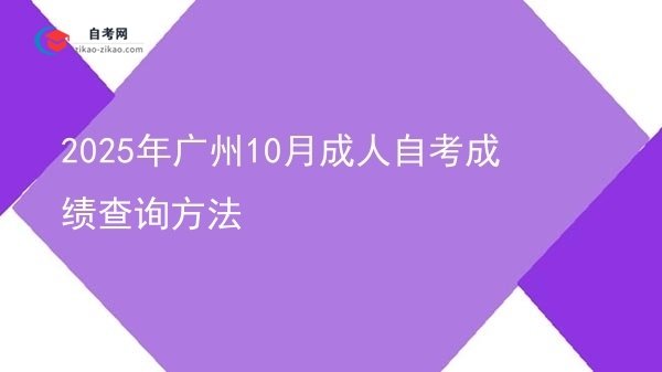 2025年广州10月成人自考成绩查询方法图片