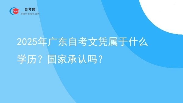 2025年广东自考文凭属于什么学历?国家承认吗?图片