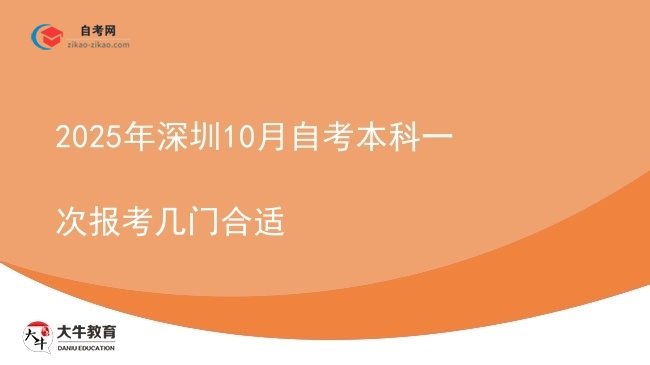 2025年深圳10月自考本科一次报考几门合适图片