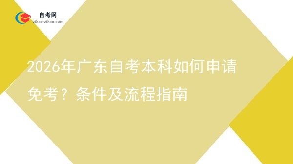 2026年广东自考本科如何申请免考？条件及流程指南图片