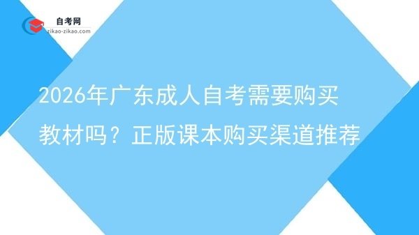 2026年广东成人自考需要购买教材吗？正版课本购买渠道推荐图片