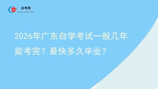 2026年广东自学考试一般几年能考完?最快多久毕业?图片