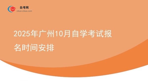 2025年广州10月自学考试报名时间安排图片
