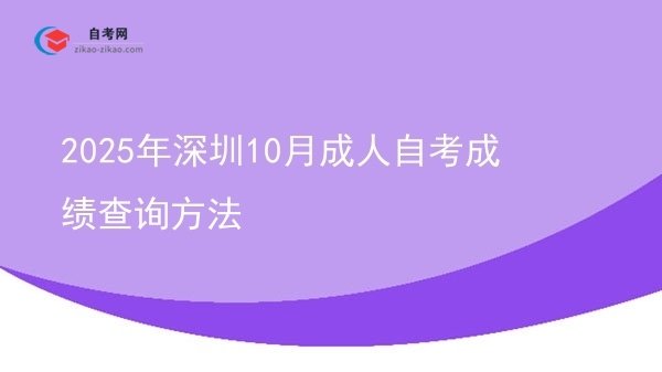 2025年深圳10月成人自考成绩查询方法图片