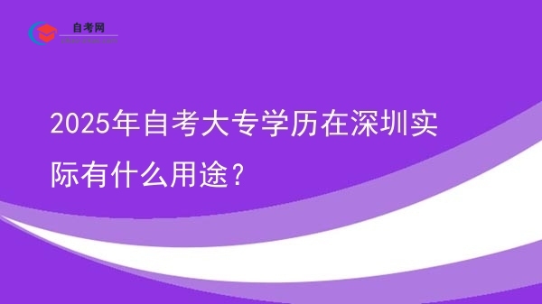 2025年自考大专学历在深圳实际有什么用途？图片